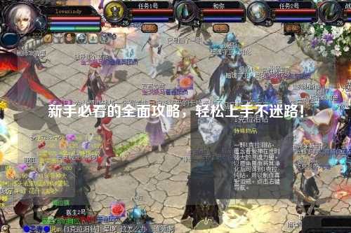新手必看的全面攻略，轻松上手不迷路！